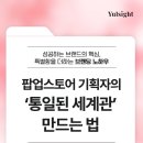 (주)리소스코리아 | 팝업스토어 기획자의 진짜 고민 : 공간부터 브로슈어까지 ‘통일된 세계관’ 만드는 법