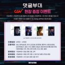 남기홍 | 영화 댓글부대 후기 무대인사 (안국진감독 , 김성철, 김동휘, 홍경) 쿠키 유무, 스포 약간 포함