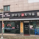 배부장찌개 - 동구 독립로368번길 18 | 배부장찌개