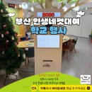방학중학교 | 부산 인생네컷대여｜학교 행사 전교생 촬영, 이렇게 진행했습니다! 방학 중 학교 행사, 상주인력까지 🙂