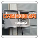 상가 간판 타이머 설치 전기요금 줄이는 꿀팁