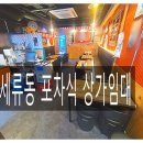 세류동 먹자골목 상가임대 - 세류동 포차 임대 이미지