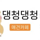 댕청댕청