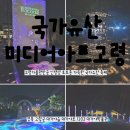 토제방울 이야기 | [국가유산미디어아트고령]고령가볼만한곳 인생샷 포토존 가득한 국가유산 축제