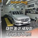디테일링셀프세차장 | 디테일링가이드 손세차 셀프세차 대전 동구 세차장 솔직 후기