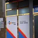 한영대구메디칼(주) | 대구간판업체 달서구 갈산동 CJ택배대리점 예쁜 외관의 간판천갈이 후기