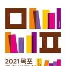 문학을 주제로 전국 첫 &#39;목포문학박람회&#39; 개최 &#39;눈길&#39; 이미지