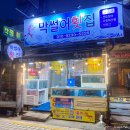 동래막썰어횟집과산오징어해물탕 | 부산허심청맛집 온천장횟집추천, 온천장 막썰어횟집 산오징어 솔직 후기