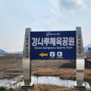 강나루체육공원 이미지