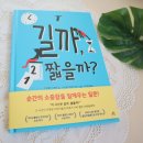 지엔바 | 길벗출판사 길까,짧을까? 시간을 느끼는 것의 차이