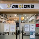경희에스아이한의원 이미지