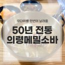 50년전통의령소바메밀나라