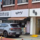 아빵 | 월계역 빵집 연예인 맛집 아빵 내돈내산