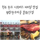 씨유남원주IC점 | 원주 한우 시외버스 터미널 맛집 평창한우마을 정육식당으로 가성비 있게