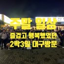 평리주유소 | [주말일상] 몇년만에 다녀온 즐겁고 행복했었던 2박3일 대구 방문기