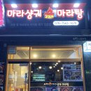 사천핫마라샹궈마라탕 이미지