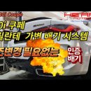 브릴란테 인증 가변 배기 시스템 장착 (G22 420i) 이미지