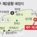 제주2공항, 2025년 개항 수포 위기…공기 단축으로 돌파 이미지