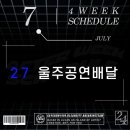 울주공연배달 2회 이미지