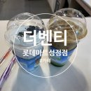 딸기쿠키프라페와 판단피스타치오카페라떼 내돈내산 후기, 더벤티 롯데마트성정점