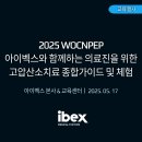 (주)아이벡스메디칼시스템즈 | [아이벡스] 아이벡스 x KWOCN 에듀앤리서치 WOCNPEP 고압산소치료 전문 교육 과정 성료!