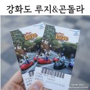 뚱수산 | [강화도 즐길 거리] 루지&곤돌라 가격, 후기/ 씨사이드리조트