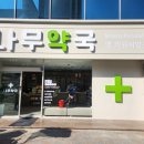 나무동물약국 이미지