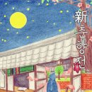 춘향전 | 백삼십사 번째 방탈출 후기! 「춘향전」