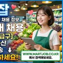 (주)이마트에브리데이천안성거점 | 2026.04.20 기준 마트잡 데일리 채용 정보