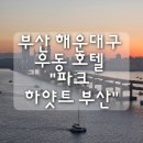 파크하얏트 부산 | 부산 해운대구 우동 호텔 "파크 하얏트 부산" 솔직 후기