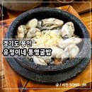 통영굴밥 | 용인 양지 맛집 굴밥 전문점 유정이네통영굴밥 내돈내산 후기