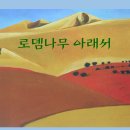 로뎀나무아래서