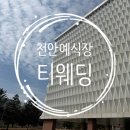 방배중앙로3길 27-3 (1) | 천안웨딩홀 추천 천안티웨딩 시식 후기