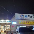 옥동부산복어 이미지