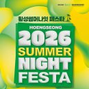 2026 횡성썸머나잇페스타 완전 정복 / 완벽 가이드: 섬강 야간 콘서트 · 워터빌리지 · 선셋가든 총정리