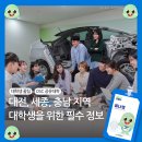 건양산업개발 | 대학생 필독! DSC 공유대학 소개 : 대전, 세종, 충남 지역 대학생을 위한 필수 정보