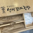 선비꼬마김밥 고양1호점