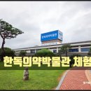 한독의안 | [한독의약박물관] 박물관과 함께하는 키즈탐정대 체험과 그린팩토리까지 초등학생 아이들과 함께한...