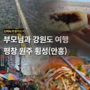 페리카나안흥점 - 2447 | 부모님과 1박 2일 강원도 여행 - 횡성 안흥 평창 원주 가볼만한 곳