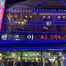 딱!조아호프
