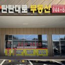탄탄대로부동산공인중개사사무소 이미지