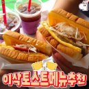 이삭토스트 - 사천시 사천읍 | 이삭토스트