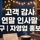 성원옷수선집 | 고객 감사 연말 인사말 문구｜자영업 홍보용