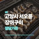 정담가 | 고양 서오릉 장어구이 정담가든 서오릉점 후기 | 서오릉맛집