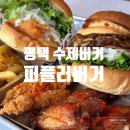 평택 수제버거 계속 생각나는 퍼퓰러버거 평택 고덕점