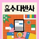 [홀수 뉴스레터] 홀수다반사 2026년 4월 호