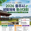 필독)가을로 연기되었습니다--2026충주시 생활체육 등산대회 (하강서원&amp; 모현정) 이미지
