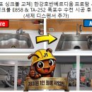 호반에프에스(F.S) | [김포 싱크볼 교체] 한강호반베르디움 프로맘 사각...TA-252 폭포수 수전 시공 후기 (세제 디스펜서 추가)