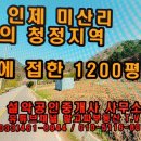 강원 인제 미산리 계곡인접 1135평토지 9천만원 이미지
