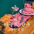 대구 수성구 들안길 맛집 수성못 가족모임 식당 마블드 한우